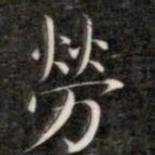 成亲王劳书法图片