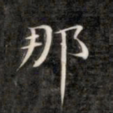 成亲王那书法图片