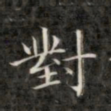 成亲王对书法图片