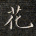 成亲王花书法图片