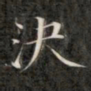 成亲王决书法图片