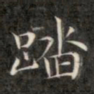 成亲王踏书法图片