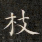 成亲王枝书法图片
