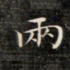 成亲王两书法图片