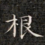成亲王根书法图片