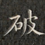 成亲王破书法图片