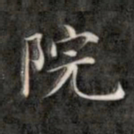 成亲王院书法图片