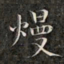 钱泳谨漫书法图片