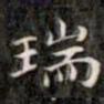 裕瑞谨瑞书法图片