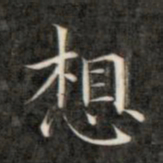 成亲王想书法图片