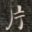 裕瑞谨片书法图片