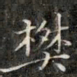 钱泳谨樊书法图片