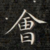 成亲王会书法图片
