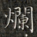 钱泳谨烂书法图片