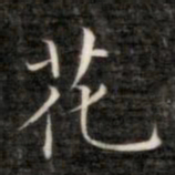 成亲王花书法图片