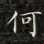 成亲王何书法图片