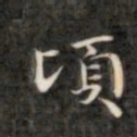 裕瑞谨顷书法图片