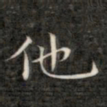 成亲王他书法图片