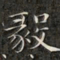 钱泳谨毅书法图片
