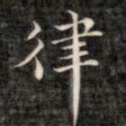裕瑞谨律书法图片