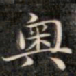裕瑞谨奥书法图片