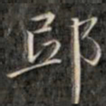 钱泳谨郢书法图片