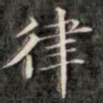 钱泳谨律书法图片
