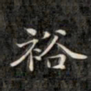 裕瑞谨裕书法图片