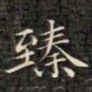 裕瑞谨臻书法图片