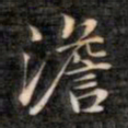 裕瑞谨澹书法图片