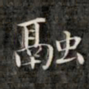 钱泳谨融书法图片