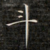 成亲王斗书法图片