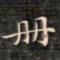 裕瑞谨册书法图片