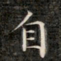 成亲王自书法图片