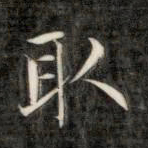 成亲王取书法图片