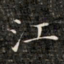 成亲王江书法图片