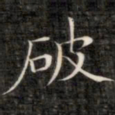 成亲王破书法图片