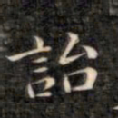 裕瑞谨诒书法图片