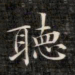 成亲王听书法图片
