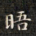 裕瑞谨晤书法图片