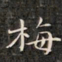 裕瑞谨梅书法图片