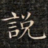 成亲王说书法图片