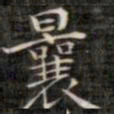 裕瑞谨曩书法图片