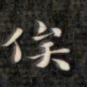 裕瑞谨俟书法图片