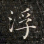 成亲王浮书法图片