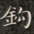 裕瑞谨钩书法图片