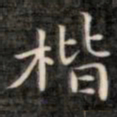 裕瑞谨楷书法图片