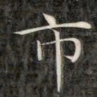 成亲王市书法图片