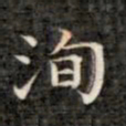 裕瑞谨洵书法图片