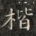 钱泳谨楷书法图片